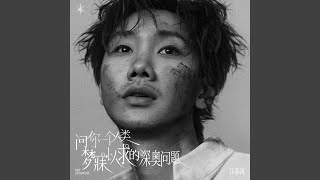 问你一个人类梦寐以求的深奥问题