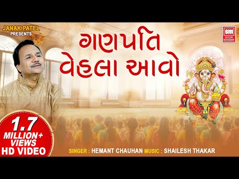 ગણપતિ વેહલા આવો | Ganpati Vela Aavo Shri Ram ji Ki Dhun Ma | Ganpati Bhajan Hemant Chauhan