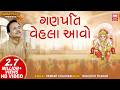 ગણપતિ વેહલા આવો Ganpati Vela Aavo Shri Ram Ji Ki Dhun Ma Ganpati Bhajan He