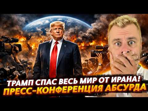 ТРАМП спас весь МИР от Ирана! | Пресс-конференция АБСУРДА