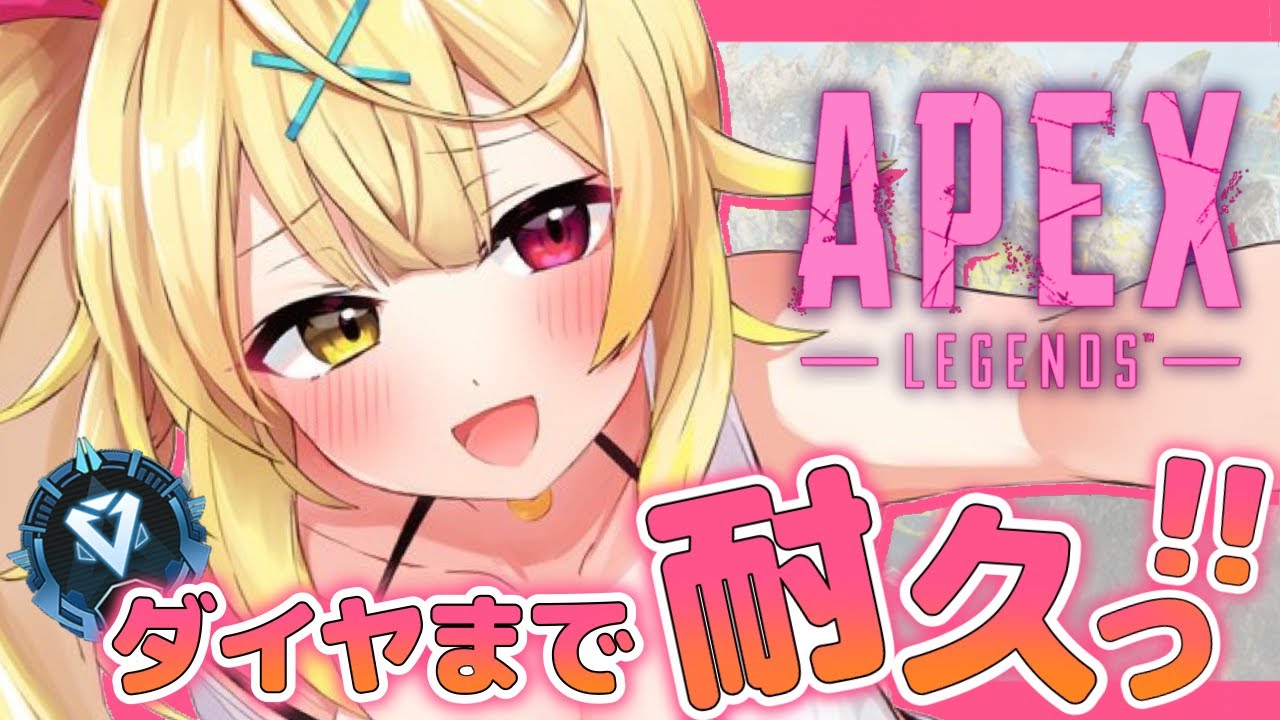 【APEX】もう終わるってマジ？ダイヤ耐久💎【星川サラ/にじさんじ】