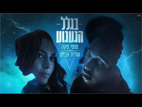 בגלל הגעגוע