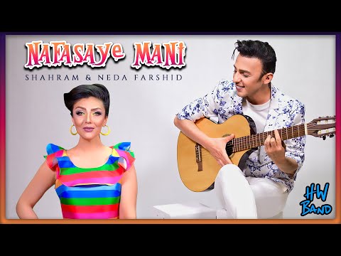 Neda Farshid & Shahram Farshid - Nafasaye Mani شهرام فرشید و ندا فرشید - نفسای منی @Shahramfarshid