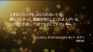 EXILE ATSUSHI / 【歌詞】HIKARI