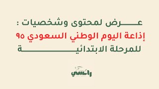 إذاعة اليوم الوطني 95 - طفولة مبكرة
