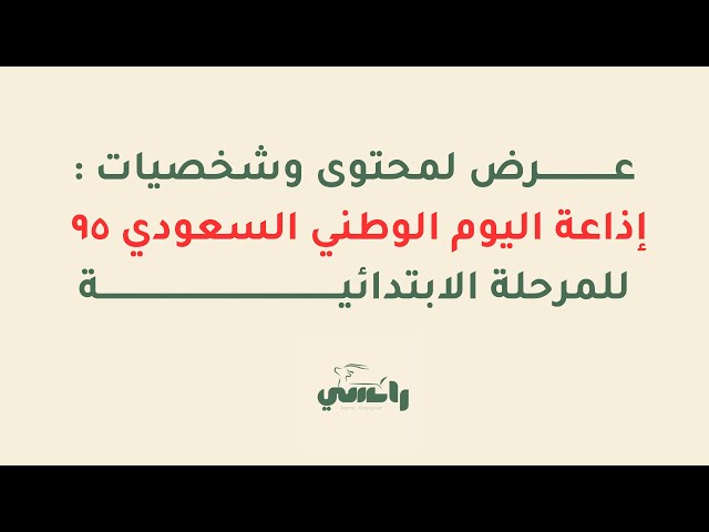 إذاعة اليوم الوطني 95 - ابتدائي أولاد