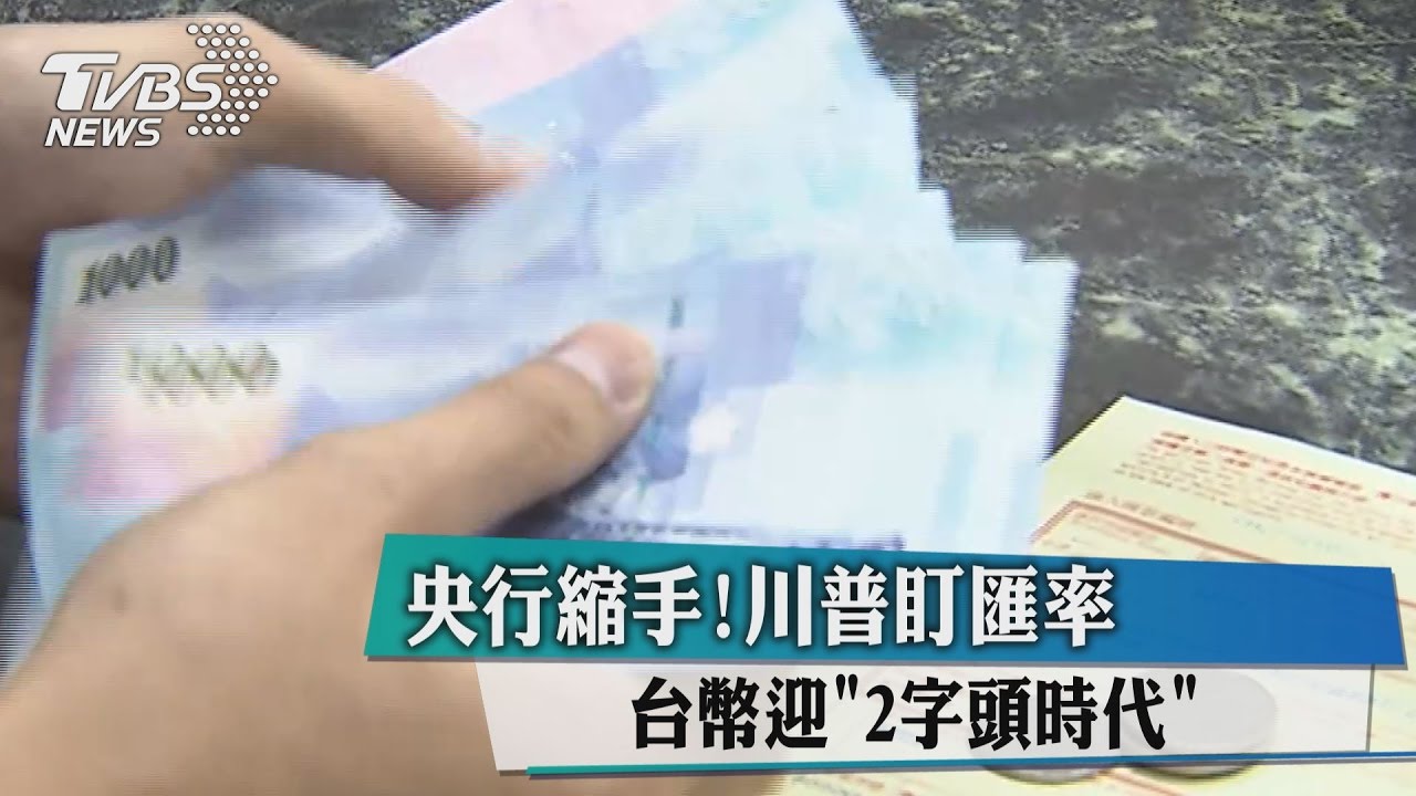 央行縮手!川普盯匯率 台幣迎「2字頭時代」
