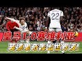 西甲第26轮，皇马1 0塞维利亚 莫德里奇宝刀未老 轰出世界波 real madrid 1 0 sevilla laliga realmadrid sevilla