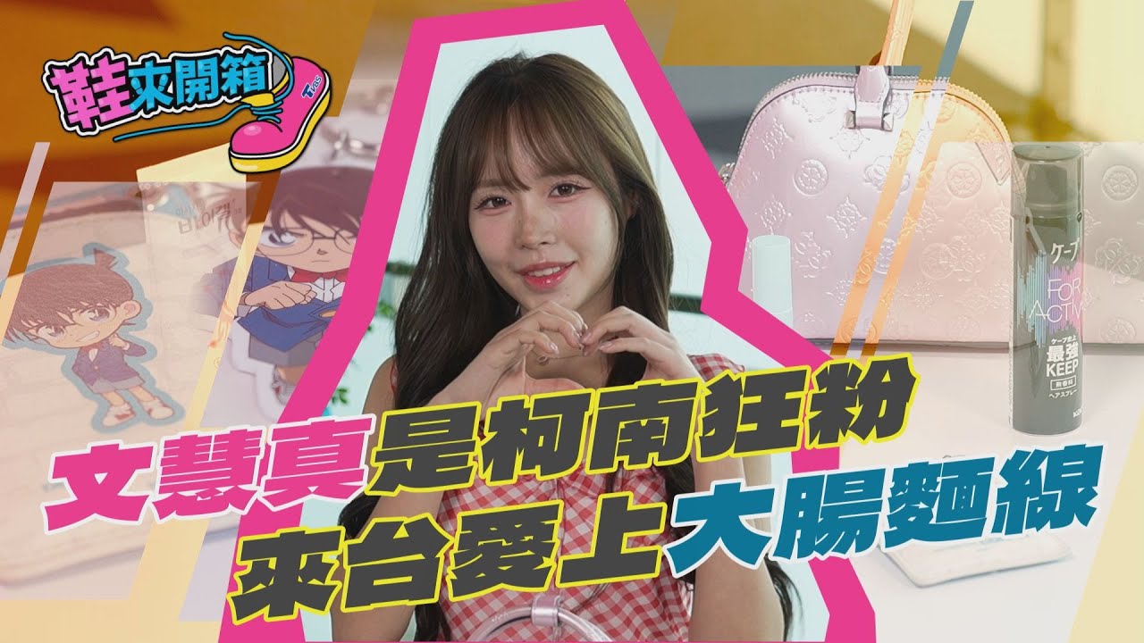 鞋來開箱/統一獅文慧真超級「柯南控」!私物、鑰匙圈卡夾全收藏