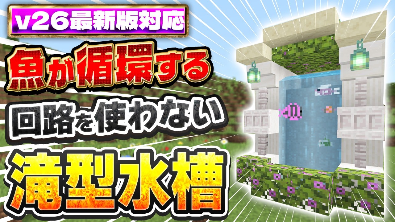 v26最新版対応｜回路無しで魚が循環するオシャレな滝型の水槽の作り方【PE/PS4//PS5/Switch/Xbox/Win11】マイクラ統合版