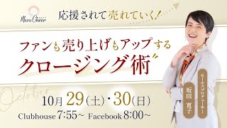 【10月30日】坂田寛子さん「応援されて売れていく！ファンも売り上げもアップするクロージング術」