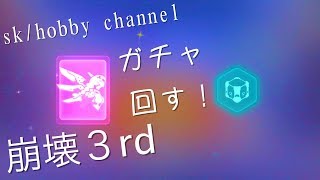 【崩壊３rd】ガチャ回すよ！S級リタ様出るか！？２月２８日アップデート！＃１５２