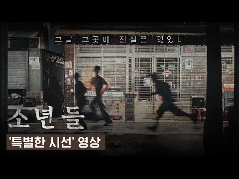 정지영 감독X설경구 주연 [소년들] '특별한 시선' 영상