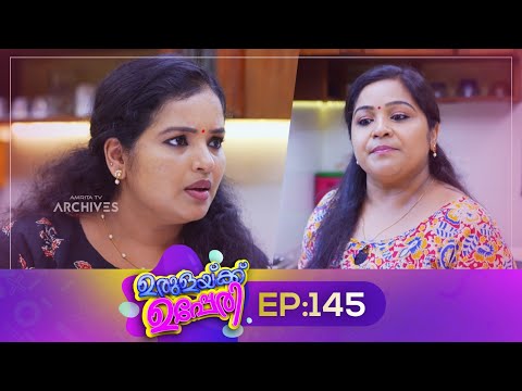 Urulakkupperi | Episode 145 | ഉരുളക്കുപ്പേരി | Sitcom | Malayalam Comedy Serial | Fun