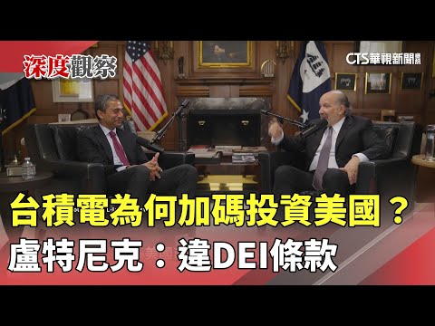 台積電為何加碼投資美國？　盧特尼克：違DEI條款