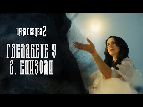 CRNA SVADBA 2 | GLEDAĆETE U 2. EPIZODI