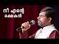 നീ എന്‍റെ രക്ഷകന്‍ KESTER HeartTouching Malayalam Christian Song HD