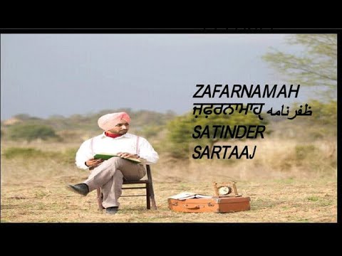 ZAFARNAMAH ਜ਼ਫ਼ਰਨਾਮਾਹੑ ظفرنامه - SATINDER SARTAAJ