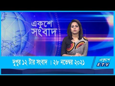 12 PM News || দুপুর ১২টার সংবাদ || 28 November 2021 || ETV News