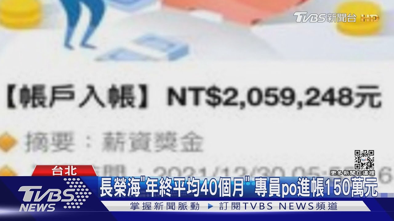 長榮海「年終平均40個月」 專員po進帳150萬元
