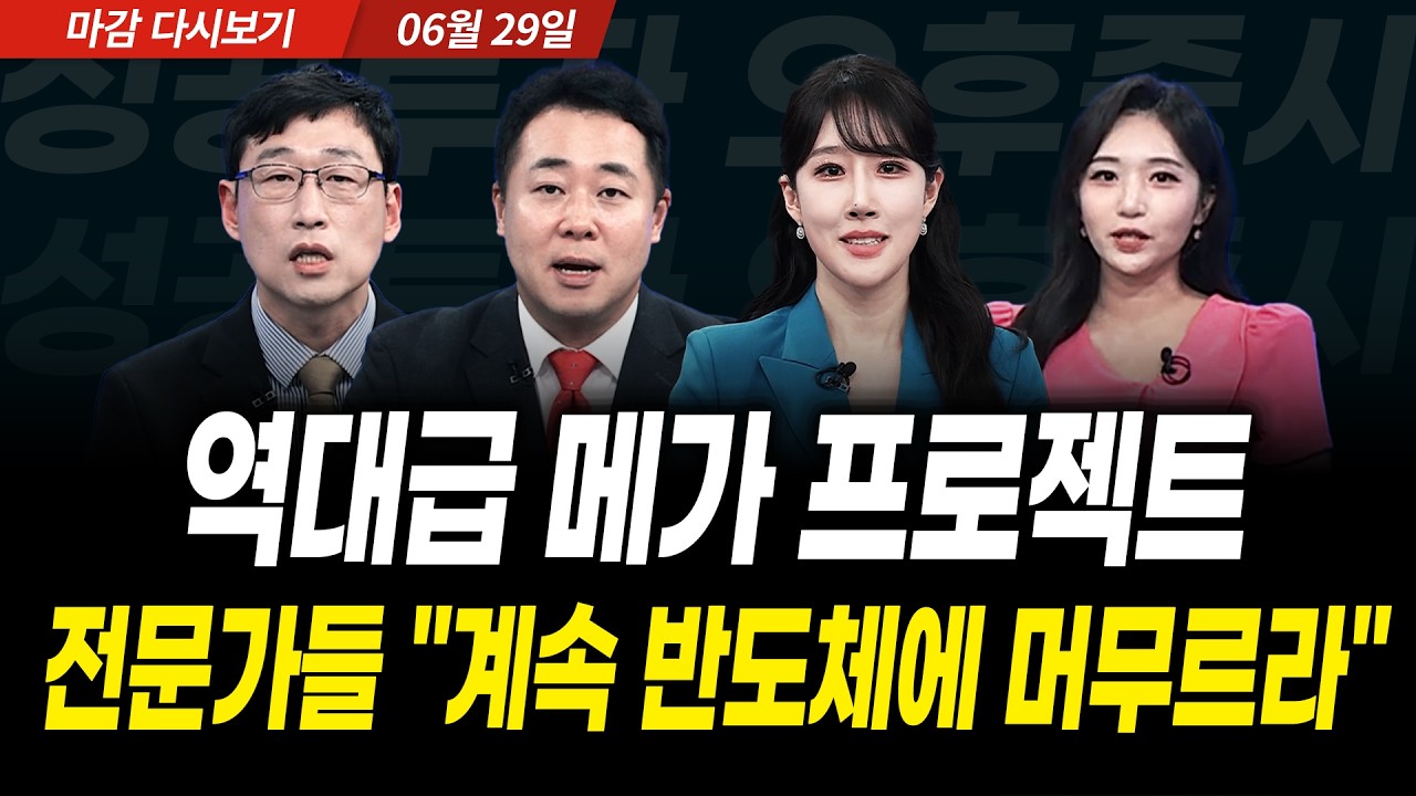 역대급 메가 프로젝트! 전문가들 "계속 반도체에 머무르라" (2026년 6월 29일 장 마감)｜성공투자 오후증시?