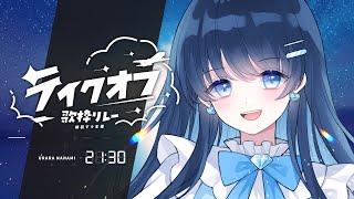 【 #テイクオフ歌枠リレー 】七海うららのカワイイだけじゃない歌枠！Nanami urara  Singing YouTubeLive