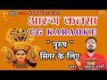 आरुग कलसा CG Jas Geet Karaoke Song Anuj Sharma Arug Kalsa Karaoke Song