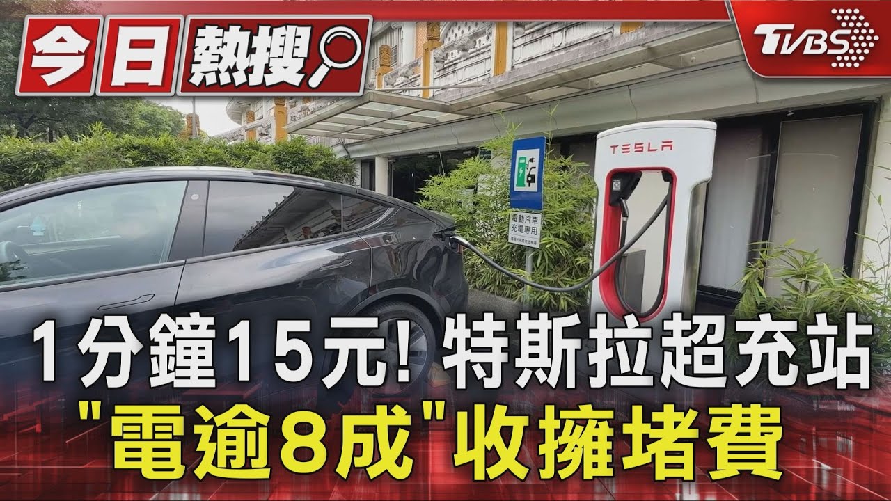 1分鐘15元 特斯拉超充站「電逾8成」收「擁堵費」