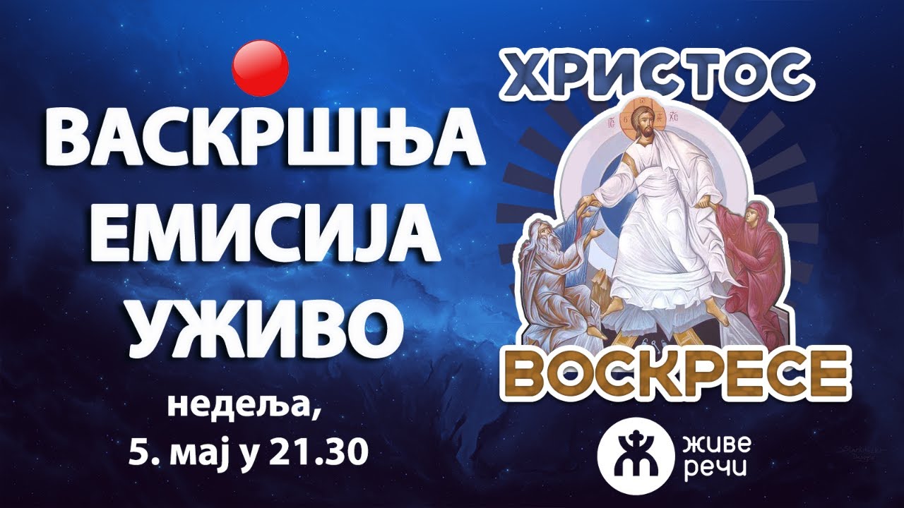 ВАСКРШЊА ЕМИСИЈА УЖИВО (5. мај у 21.30)