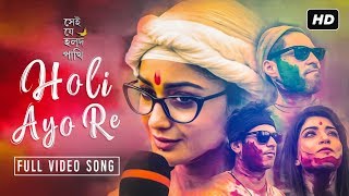 Holi Ayo Re (হোলি আয়ো রে) | Shei Je Holud Pakhi | Tridha | Ujjaini | Upali | Hoichoi | SVF Music