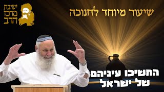 הרב אביהוא שורץ  | שיעור מיוחד לחנוכה | החשיכו עיניהם של ישראל | כ' כסלו תשפ"ו | ישיבת מרכז הרב (ישיבת מרכז הרב) - התמונה מוצגת ישירות מתוך אתר האינטרנט יוטיוב. זכויות היוצרים בתמונה שייכות ליוצרה. קישור קרדיט למקור התוכן נמצא בתוך דף הסרטון