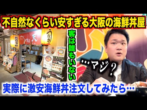 【これマジ？】不自然なくらい安すぎる客が誰もいない大阪の海鮮丼屋の実態が予想してたのとかなり違ったんだけど。。。