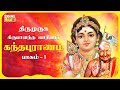 Kanda Sasti 2023 Kandha Puranam 1 Thriumuruga Kripananda Vaariyar கந்தபுராணம் 