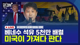 [손경제] 베네수엘라 석유 | 대형 IPO | 고등어 가격 | 20260108(목)