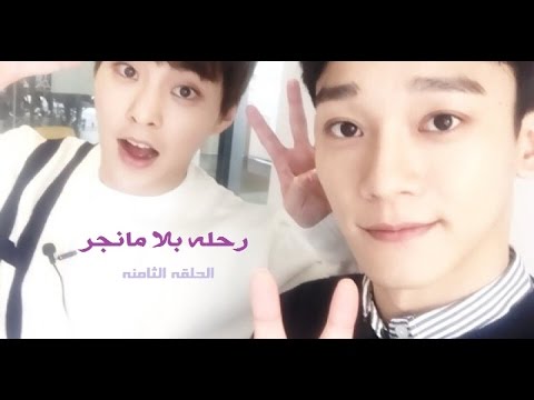 Arabic Sub || "Travel Without Manager " EP 8 الاخيره