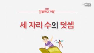 3학년1학기 세 자리 수의 덧셈