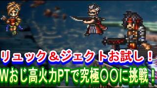 【オクトラ大陸の覇者】リュック＆ジェクトお試し！Wおじ高火力パーティで究極〇〇に挑戦！！【ネタバレ有】