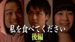 映像「私を食べてください」（後編）
