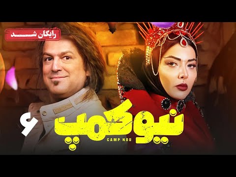سریال نیوکمپ - قسمت 6 | Camp Nou Series - Episode 6