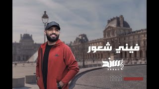 كلمات اغنية فيني شعور سند خالد