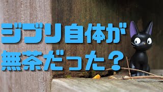 ジブリはオワコン?もうジブリのようなアニメスタジオは生まれない