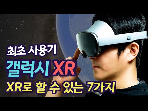 갤럭시 XR 최초 사용기 | XR로 할 수 있는 7가지 | 269만 원, 과연 살만 할까?