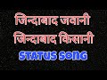 Jindabad Jawani Jindabad Kisani Song Status ज़िंदाबाद जवानी ज़िं