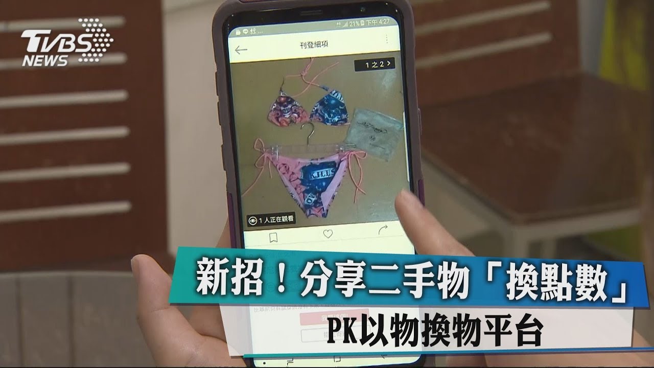 新招! 分享二手物「換點數」PK以物換物平台