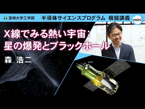 【模擬講義mini】「X線でみる熱い宇宙：星の爆発とブラックホール」宮崎大学工学部 半導体サイエンスプログラム・森　浩二