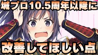【城プロ雑談】10.5周年以降にやってほしい改善点！ちょっと考えたら17コもあった！【御城プロジェクト:RE】