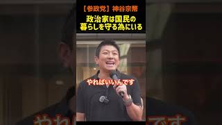 【神谷宗幣】政治家は国民の暮らしを守る為にいる！出来ない議員は辞めてください！#参政党