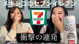 女子2人でメキシコのセブンイレブンの食べ物爆食してみた