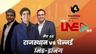 #RRvCSK | Cricbuzz Live हिन्दी: मैच 68: Rajasthan v Chennai, मिड-इनिंग शो