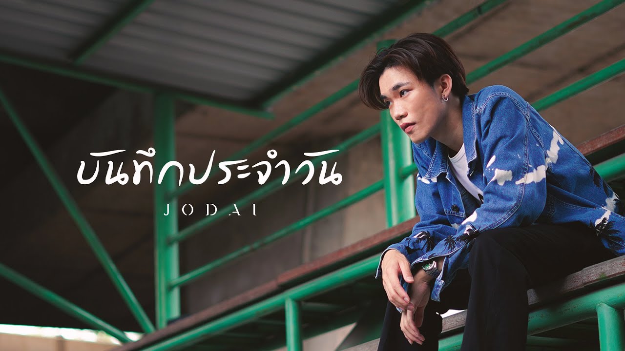 เนื้อเพลง บันทึกประจำวัน JODAI